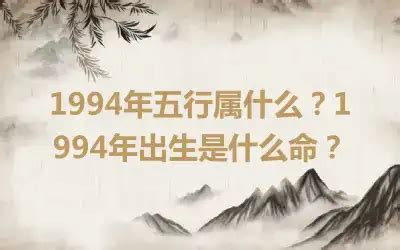 1994年五行|94年属什么五行（1994年是木命还是火命）